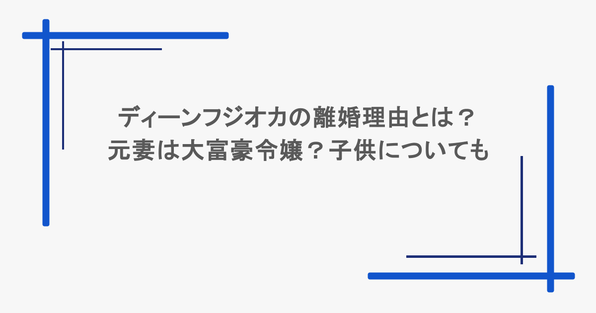 ディーンフジオカの離婚理由とは？元妻は大富豪令嬢？子供についても