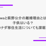 miwaと萩野公介の離婚理由とは？子供はいる？カナダ移住生活についても深堀り