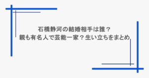 石橋静河の結婚相手は誰？親も有名人で芸能一家？生い立ちをまとめ