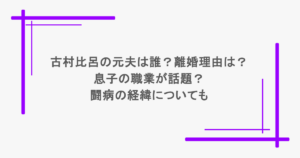 古村比呂の元夫は誰?離婚理由は?息子の職業が話題?闘病の経緯についても